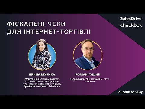 Видео: Фіскальні чеки для інтернет-торгівлі від ПРРО Checkbox і CRM для інтернет-магазинів SalesDrive