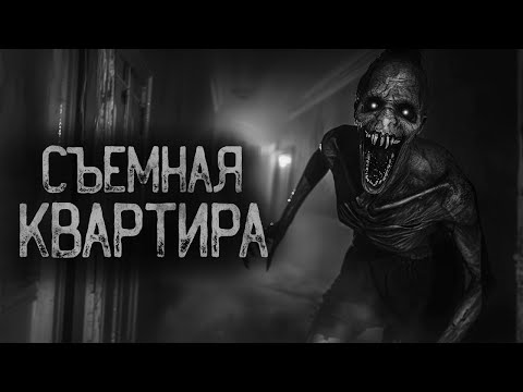 Видео: ЗРЯ.. Я СНЯЛ ЭТУ КВАРТИРУ, ЗРЯ.. | Страшные истории на ночь. Мистика. Страшилки. Ужасы