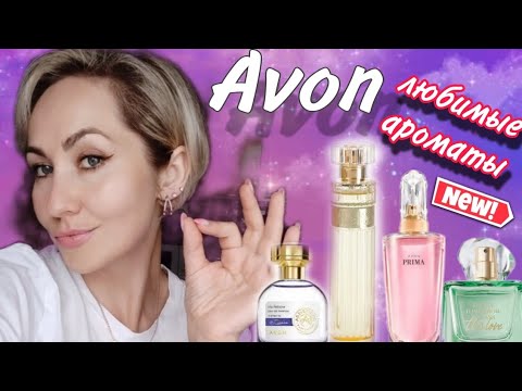 Видео: Самые Любимые ароматы AVON 😍