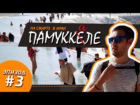 Видео: На Смарте в Иран 3 серия – на фоне Памуккале, селфи зафигачим!