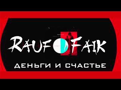 Видео: Rauf & Faik - деньги и счастье (Lyric) [премьера песни, 2020]