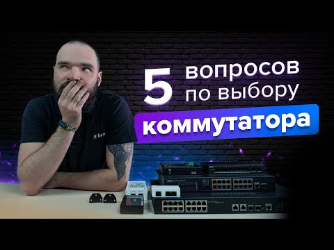 Видео: PoE-коммутаторы Dahua Technology / Подбор сетевых свитчей для разных задач