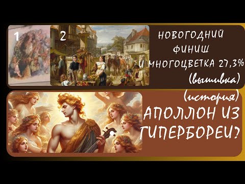 Видео: Свет из Гипербореи. Аполлон. (История)+(Вышивка) Новогодний финиш. «Базарный день» многоцветка 27,3%
