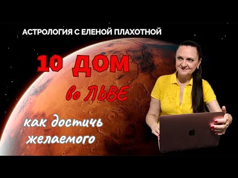 Видео: 10 Дом во Льве♌| Солнце в 10 Доме| Управитель 10 Дома во Льве или соединении с Солнцем| Астрология|