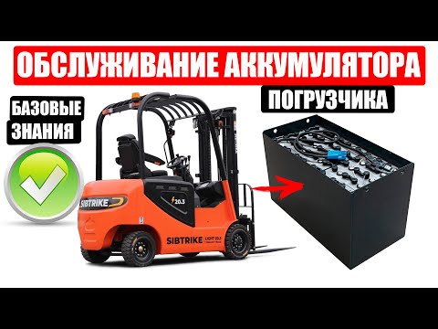 Видео: ИНСТРУКЦИЯ ПО ОБСЛУЖИВАНИЮ АККУМУЛЯТОРА ВИЛОЧНОГО ПОГРУЗЧИКА