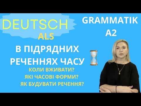 Видео: РОЗМОВНА НІМЕЦЬКА НА ГРАМАТИЦІ А2 - В1.  РЕЧЕННЯ ЗІ СПОЛУЧНИКОМ ALS - КОЛИ.