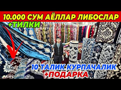 Видео: 9 МИНГ ВА 10.000 СУМДАН АЁЛЛАР МАТОЛАРИ | 50% СКИДКА ТОХИР ОПТОМ ДАН БУНАКАСИ БУЛМАГАН ШОШИЛИНГ