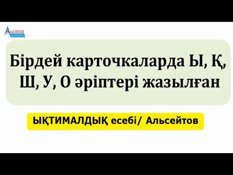 Видео: Бірдей карточкаларда Ы, Қ, Ш, У, О әріптері жазылған | ЫҚТИМАЛДЫҚ | Альсейтов Амангельды Гумарович