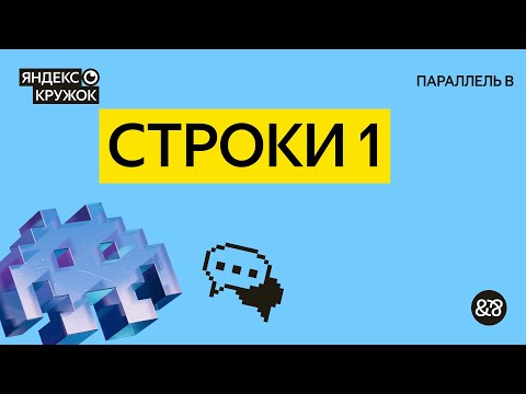 Видео: Занятие 2. Строки 1