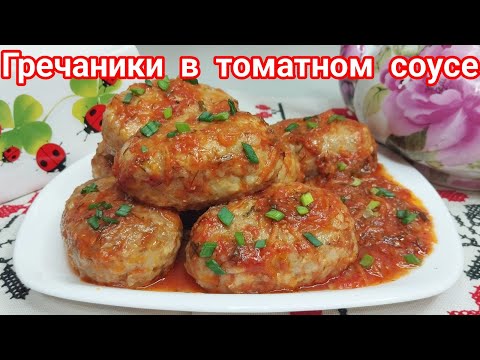 Видео: ГРЕЧАНИКИ * Очень ВКУСНОЕ и ПРОСТОЕ блюдо с ТОМАТНОЙ ПОДЛИВОЙ