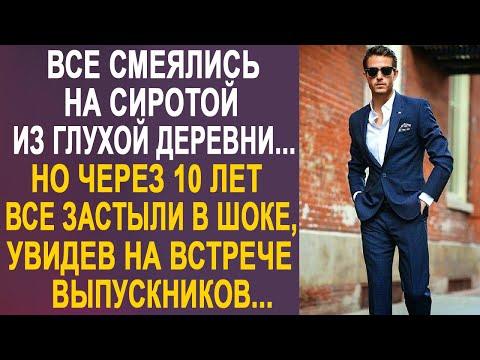 Видео: Все посмеивались над деревенским сиротой. Но оцепенели, когда на встречу выпускников пришёл...