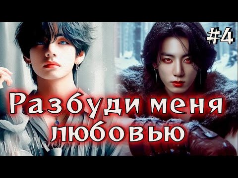 Видео: РАЗБУДИ МЕНЯ ЛЮБОВЬЮ /  4 ЧАСТЬ   /  Danilida  / Озвучка фанфика