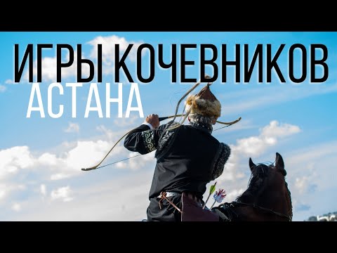 Видео: Игры кочевников. АСТАНА 2024. ФИНАЛ Кок бору. Кыргызстан выиграл. Гуляю в ЭТНО АУЛЕ. Как прошло?