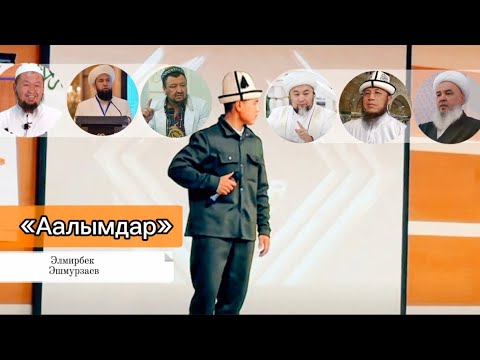 Видео: Элмирбек эшмурзаев- «Аалымдар»