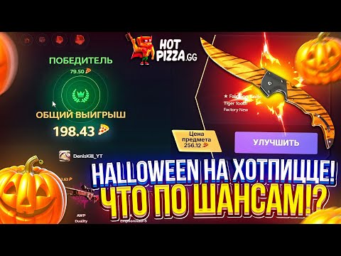 Видео: HALLOWEEN НА ХОТПИЦЦЕ! ЗАКИНУЛ 150 БАКСОВ ради ОТВЕТА НА ВОПРОС - ЧТО ПО ШАНСАМ!?