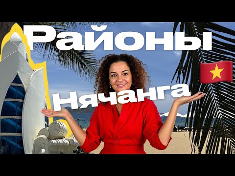 Видео: Районы Нячанга. Центр, Север и новый район.