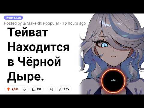 Видео: Тейват ИЗОЛИРОВАН от Внешнего Мира внутри Чёрной Дыры в Genshin Impact.