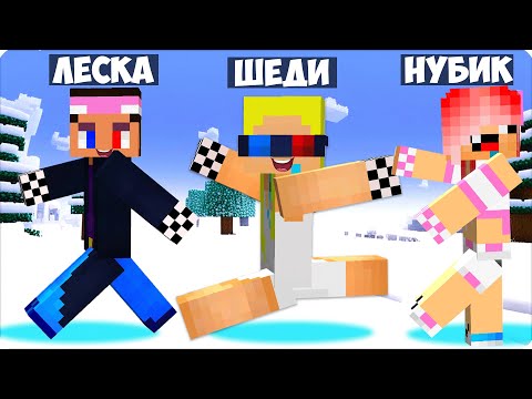 Видео: 😆МЫ НЕ ПЕРЕСТАЕМ МЕНЯТЬСЯ ТЕЛАМИ в МАЙНКРАФТЕ! ШЕДИ ЛЕСКА НУБИК СМЕШНОЙ ТРОЛЛИНГ