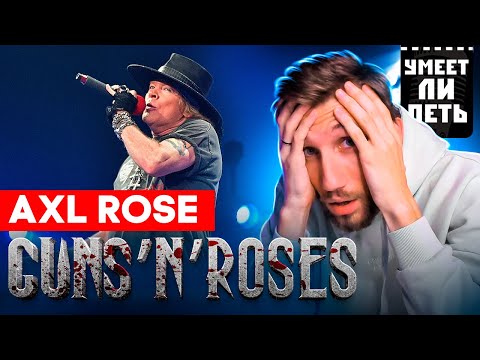 Видео: УМЕЕТ ЛИ ПЕТЬ Axl Rose (GUNS'N'ROSES) | Кровь из ушей. Всё мимо! Всё очень плохо!