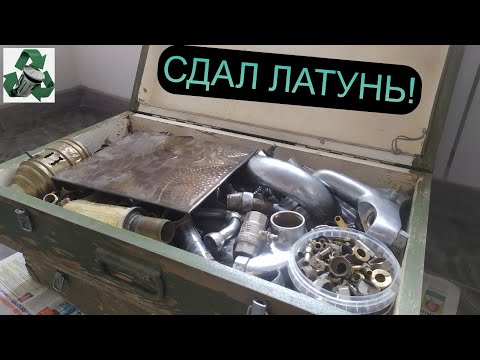 Видео: ЛАТУННАЯ КОПИЛКА! СДАЮ ЛАТУНЬ! СКОЛЬКО НАКОПИЛ! ПОИСК МЕТАЛЛОЛОМА! ЗАРАБОТОК! АЛЮМ БАНКИ! СВИНЕЦ