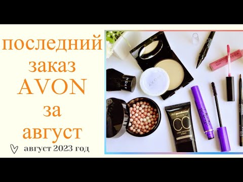 Видео: ПРОЩАЙ AVON АВГУСТ 2023Г//ОТКРЫВАЮ ЦЕНТР AVON