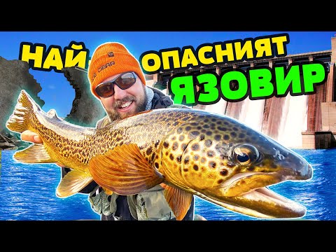 Видео: КАКВО ЩЕ СЕ СЛУЧИ, ако ЯЗОВИР ОГОСТА ПРЕЛЕЕ??? Риболов на пъстърва