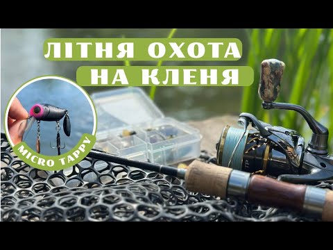 Видео: ЦЕЙ ВОБЛЕР ТВОРИТЬ ЧУДЕСА. Рибалка на кленя, р. Серет. Літо 2025