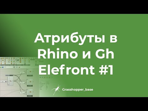 Видео: Атрибуты в Rhino и Grasshopper. Плагин Elefront часть 1-я