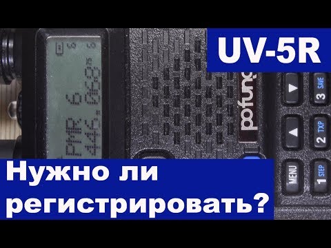 Видео: Регистрировать ли Baofeng UV-5R