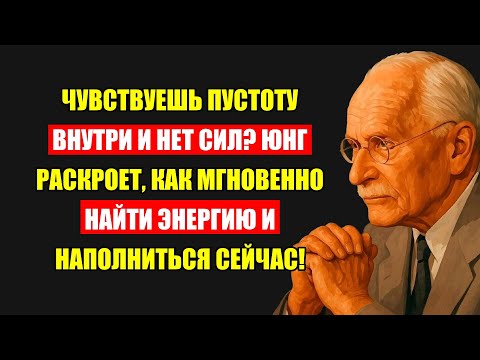 Видео: Карл Юнг: Когда Опустошен Внутри, Откуда Взять Силы? Решение, Что Изменит Жизнь.