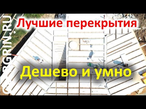 Видео: Как проектировать часторебристые сборно-монолитные перекрытия в съемной опалубке. ЧРП ГГ "Колхоз"