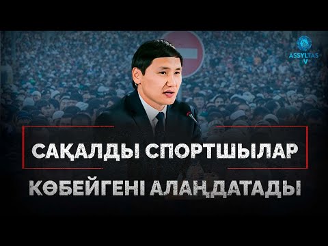 Видео: Артаев: Сақалды спортшылардың көбейгені алаңдатады