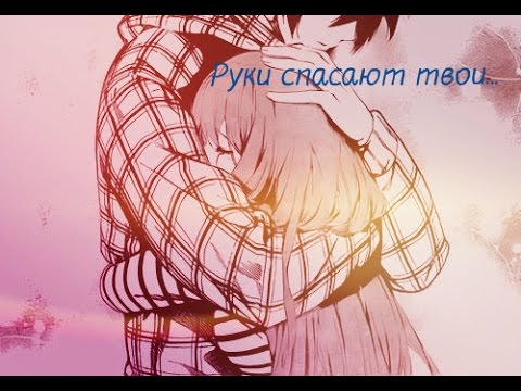 Видео: Аниме клип про любовь - Руки спасают твои...( Совместно с Misa Love)