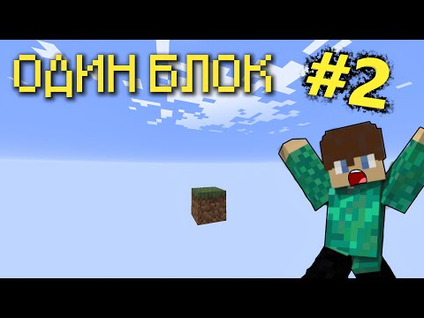 Видео: ВЫЖИВАНИЕ НА ОДНОМ БЛОКЕ В МАЙНКРАФТЕ! #2 😨  Mineraft One Block