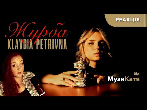 Видео: Klavdia Petrivna - Журба. Реакція та аналіз