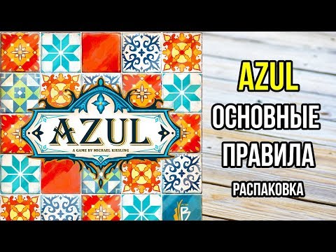 Видео: Azul. Основные правила настольной игры. 4K.