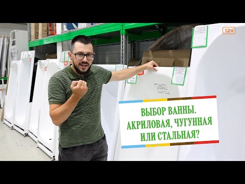 Видео: Выбираем ванну. Акрил, Чугун, или Сталь? Что лучше?