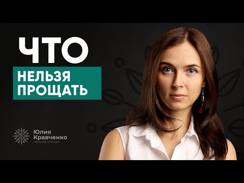Видео: Что нельзя прощать