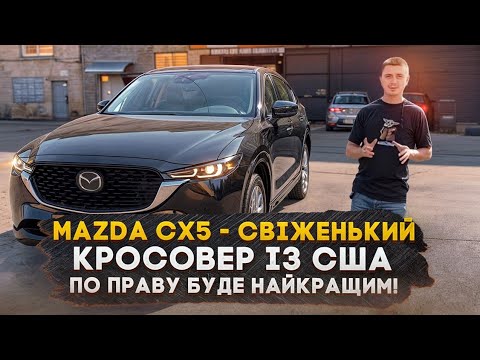 Видео: Mazda CX-5 Premium 2024 - Авто із США під ключ з ремонтом! Кращий свіжий кросовер для себе!