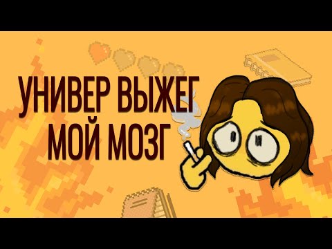 Видео: УНИВЕРСИТЕТ ВЫЖЕГ МЕНЯ │ Путь к выгоранию