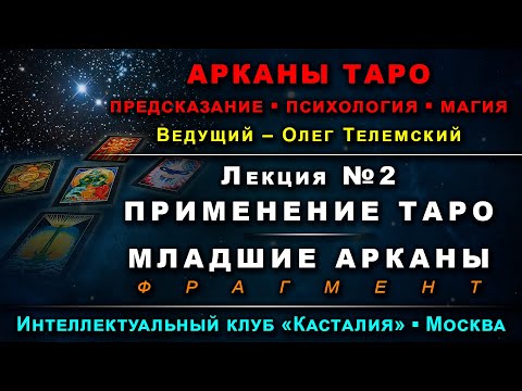 Видео: Арканы Таро, лекция №2: Применение Таро. Младшие арканы