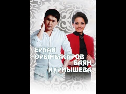 Видео: Ерлан Орынбасаров пен Баян Нұрмышева  Жұлдызды шаңырақ