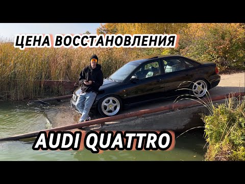 Видео: ЦЕНА ВОССТАНОВЛЕНИЯ AUDI A4 b5.