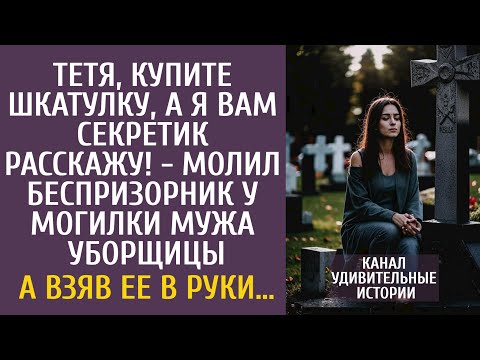 Видео: Тетя, купите шкатулку, а я вам секретик расскажу! - молил беспризорник у могилки мужа уборщицы…