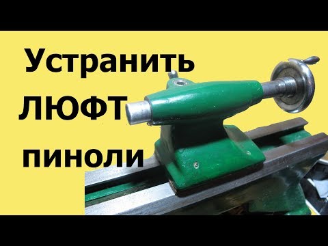 Видео: Как просто и быстро УСТРАНИТЬ ЛЮФТ пиноли