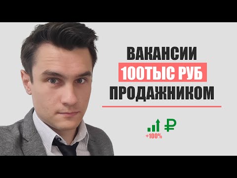 Видео: Разбираю вакансии менеджера по продажам от 100тыс р в месяц в Москве и регионах / удаленка + офис