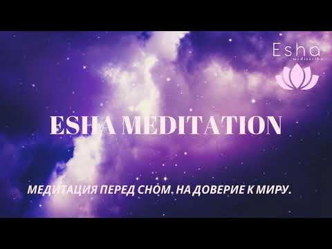Видео: Медитация от стресса, перед сном на доверие к миру.