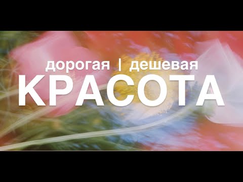 Видео: КРАСОТА: Дорогая и Дешевая