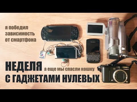Видео: неделя с гаджетами нулевых или как я победил зависимость от смартфона