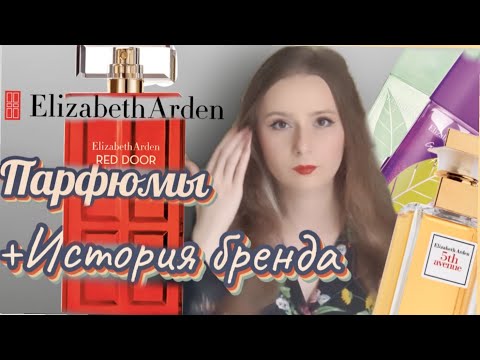 Видео: ПАРФЮМЫ и история бренда Elizabeth Arden /  Элизабет Арден отзывы